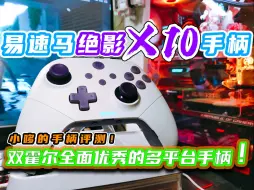 Télécharger la video: 易速马绝影X10手柄评测！清爽全面的双霍尔手柄！小哆的手柄评测！易速马绝影X10！PC手柄 switch手柄 全平台手柄