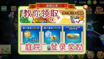 教你领取“庭院”累计登录奖励