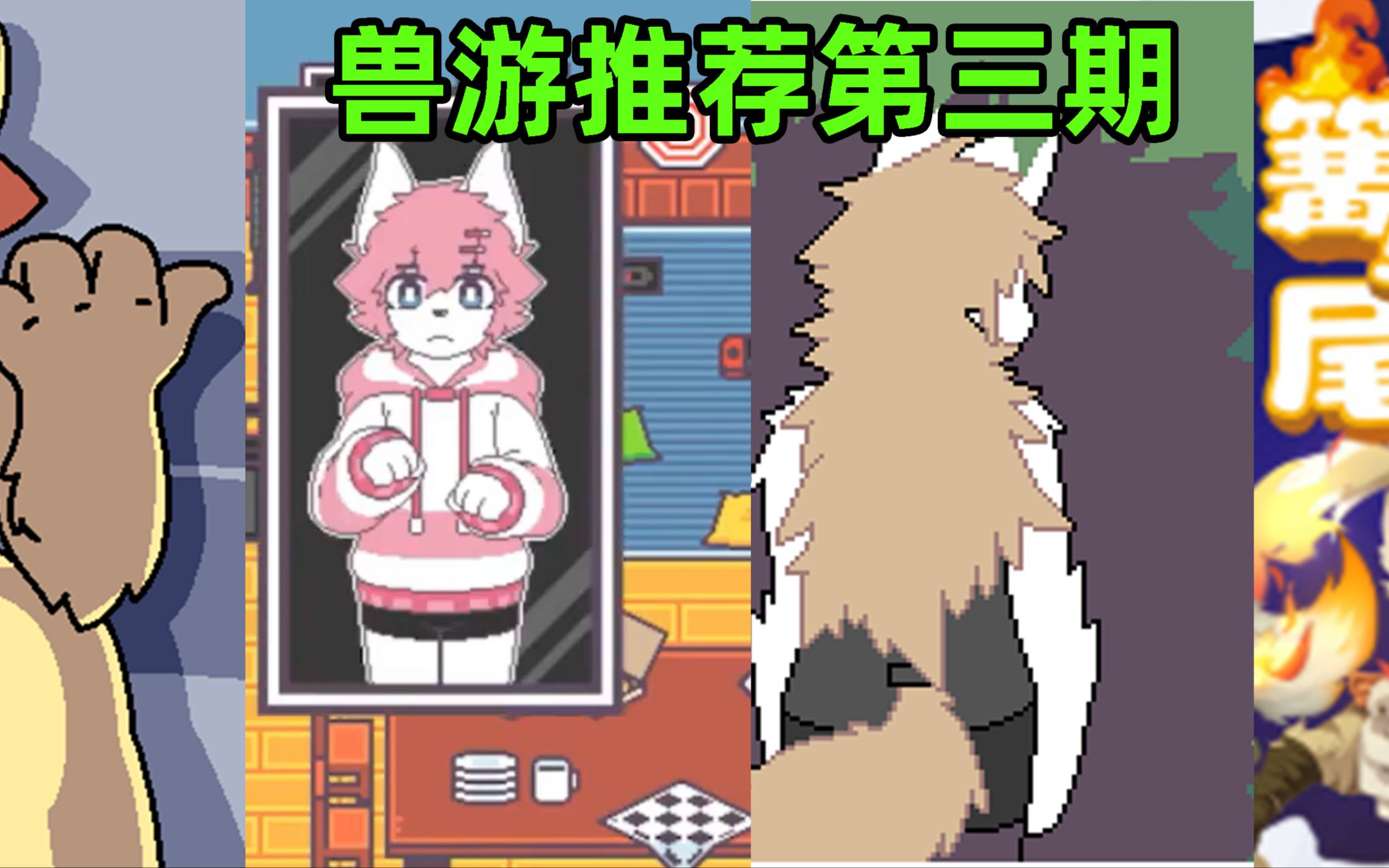 [Furry向/兽游]兽游推荐第三期:兽屋主题哔哩哔哩bilibili游戏杂谈