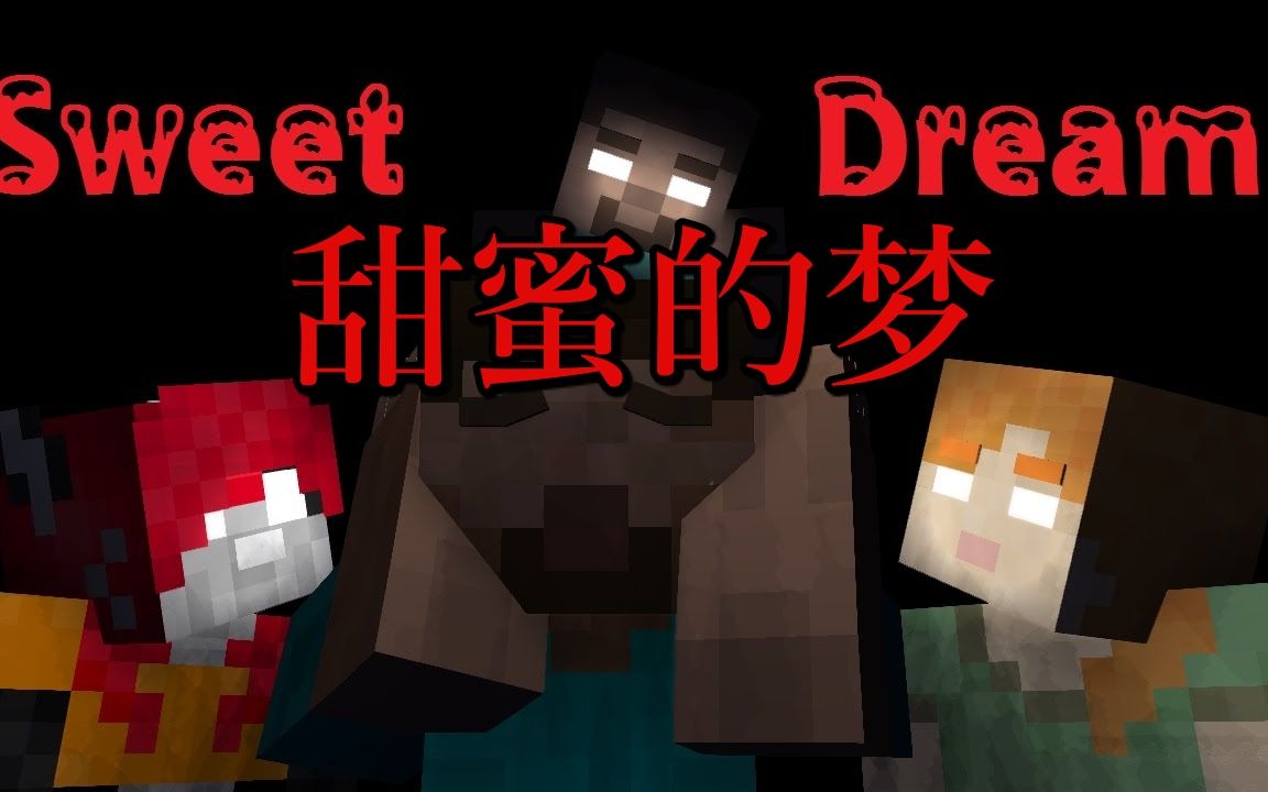 [图]「醒来：甜蜜的梦」Wake Up Sweet Dreams｜Minecraft歌曲翻译【中英字幕】