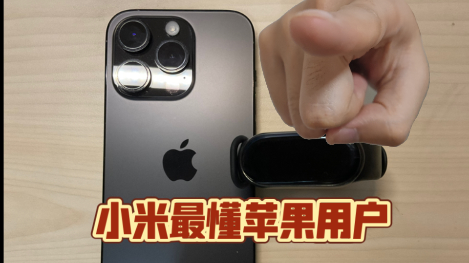 小米手环 iphone才是版本答案