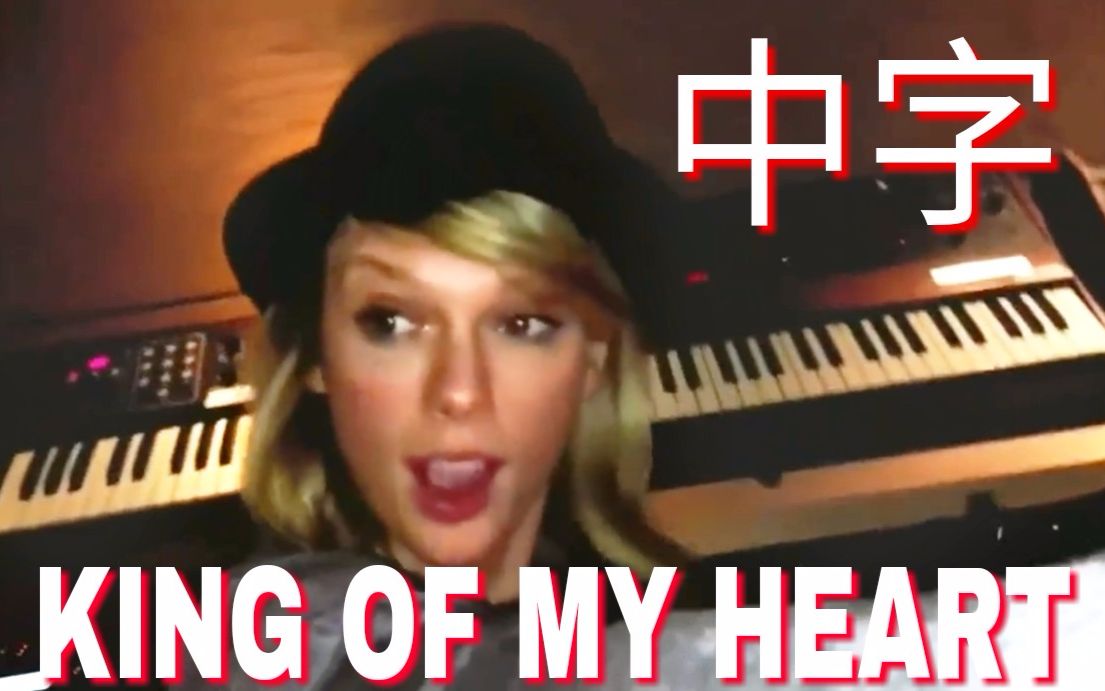 [图]中字【官方幕后】霉霉Taylor Swift新歌《King of My Heart》不插电版花絮