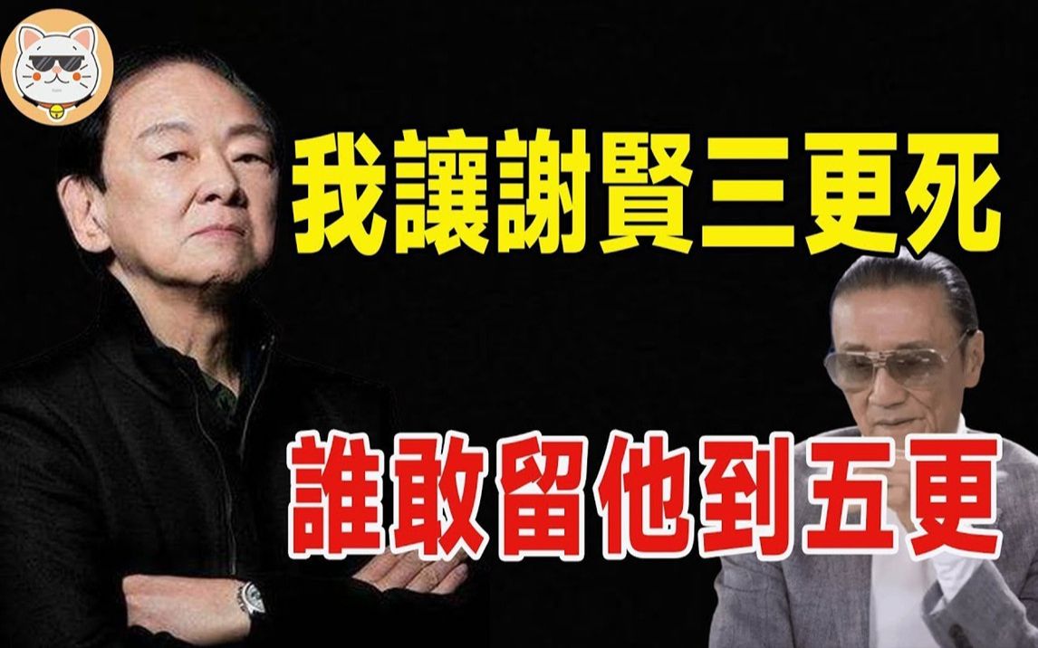 成龙跪地求饶,一句话让谢贤恐惧6年!王羽:在我面前装什么大哥?