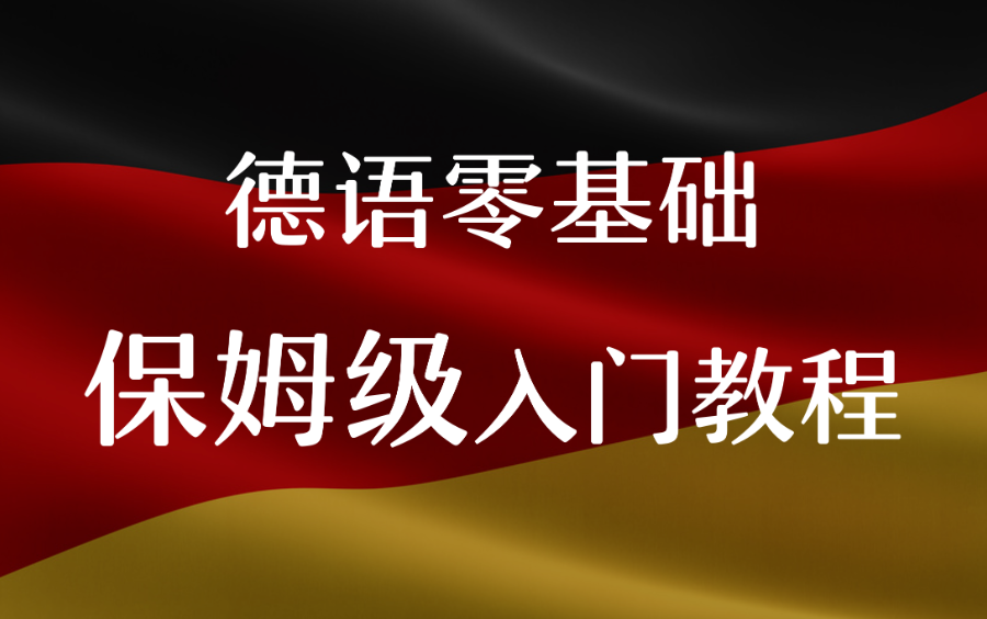 【德语入门】2024最新德语学习教程合集:B站最好学的零基础德语课,每天只需10分钟!哔哩哔哩bilibili