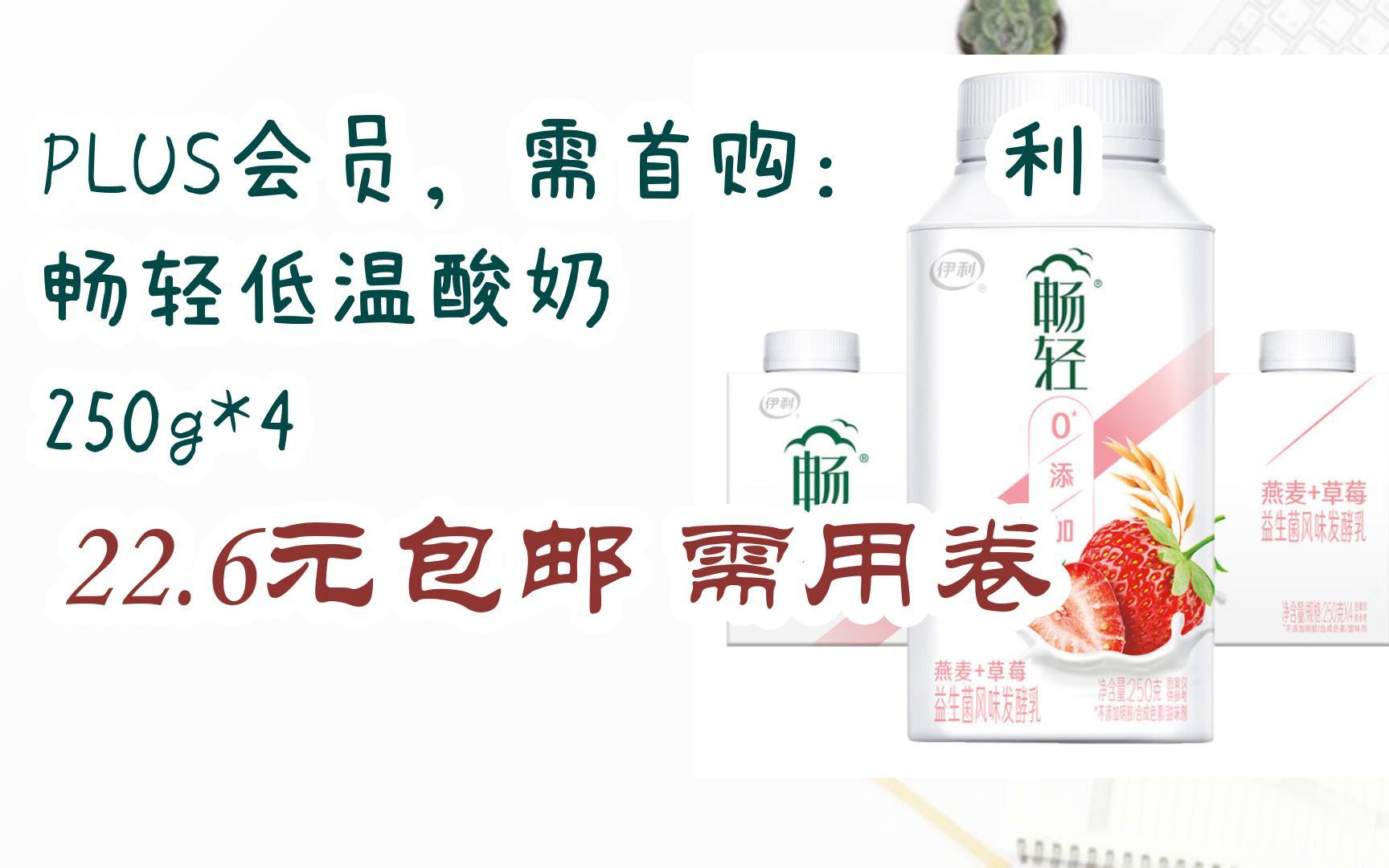 好价放送|plus会员,需首购:伊利畅轻低温酸奶 250g*4 22.