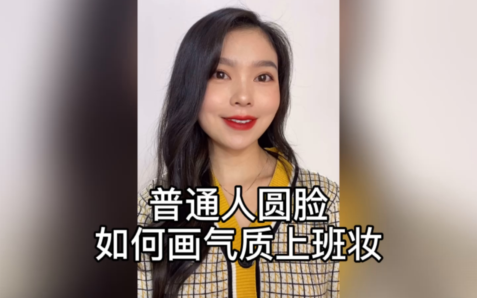 新年气质上班妆容