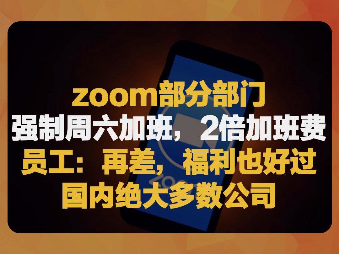 外企zoom强制部分部门周六加班,员工:再差,也好过国内绝大多数公司哔哩哔哩bilibili