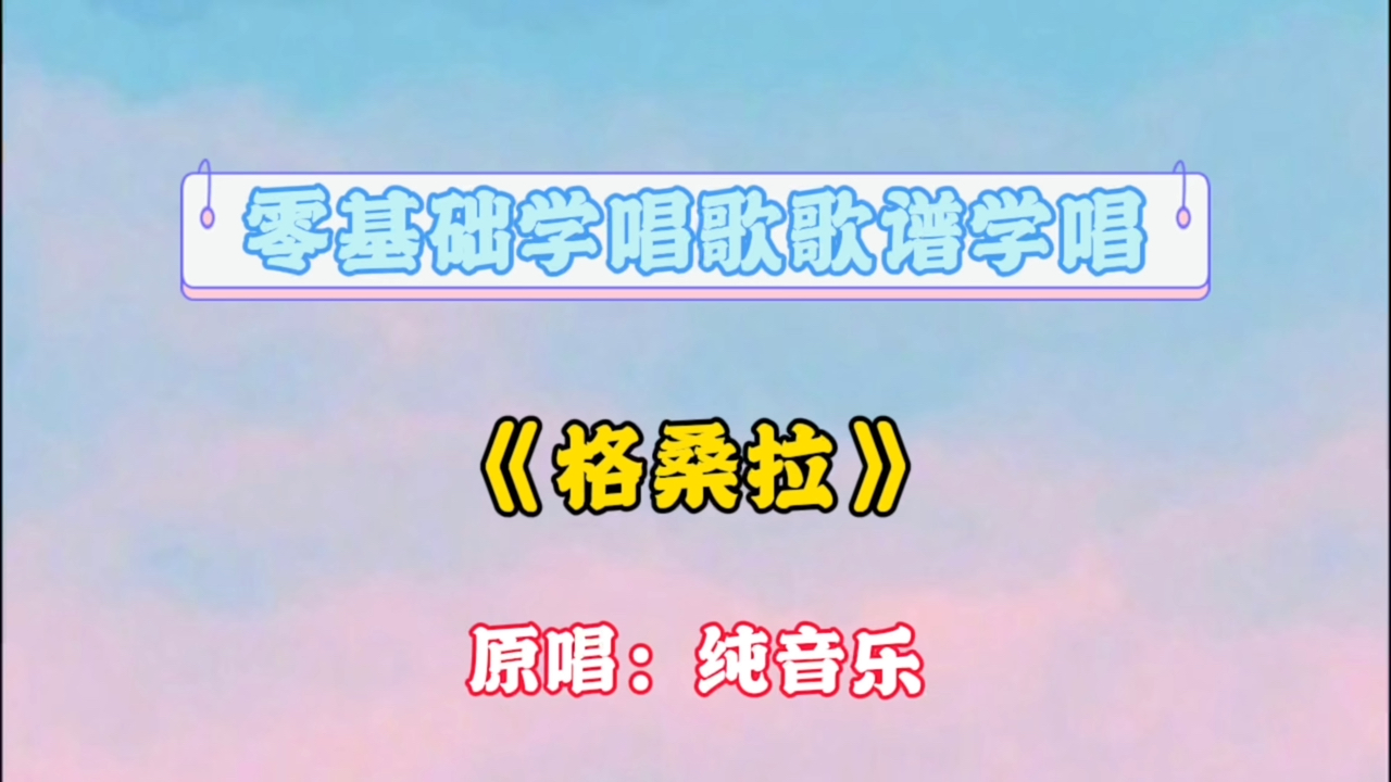 音乐欢快舞曲《格桑拉》纯音乐欣赏