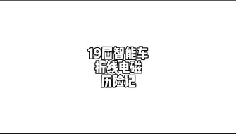 Download Video: 19届智能车折线电磁历险记