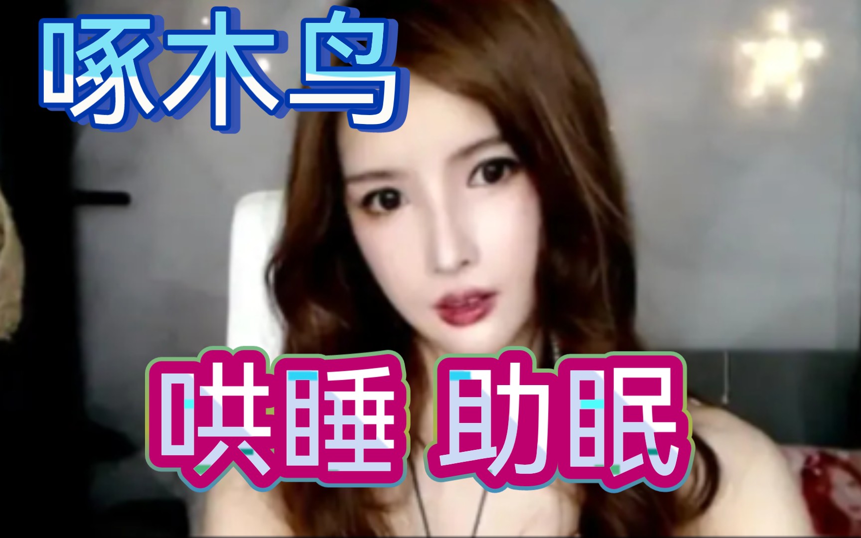 大艺术嘉 啄木鸟 弹舌 助眠 催眠 哄睡 掏耳 采耳 免疫患者专用福音