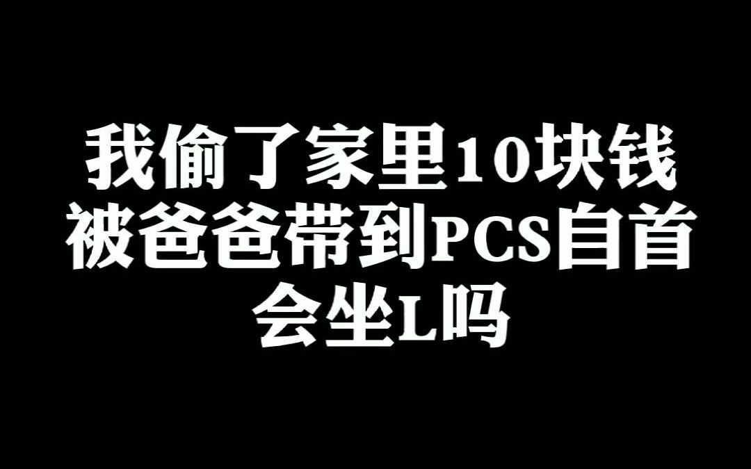 [图]我偷了家里10块钱，被爸爸带到派出所自首，会坐牢吗？