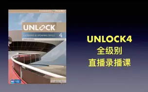 Télécharger la video: 2024剑桥unlock4 录播精讲营 FCE冲刺营+剑桥百科 答疑陪跑营