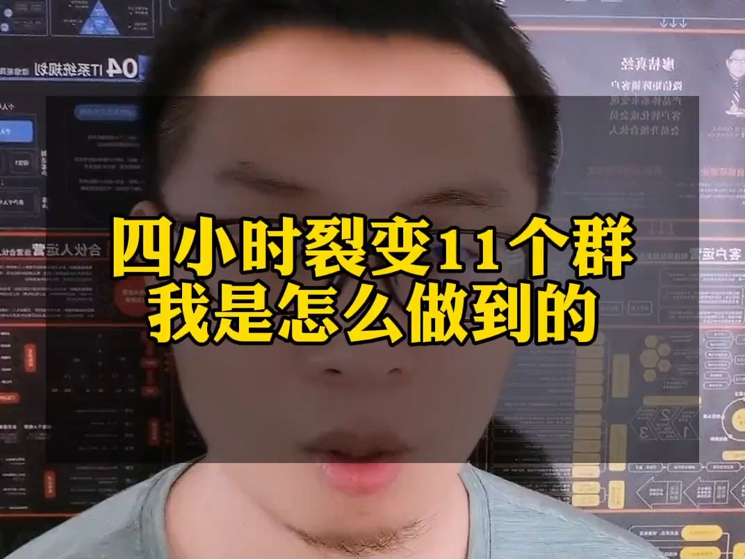 246.四个小时裂变11个社群,我是怎么做到的,社群裂变怎么快速的能启动?不会做社群裂变的.社群活跃的看过了.哔哩哔哩bilibili