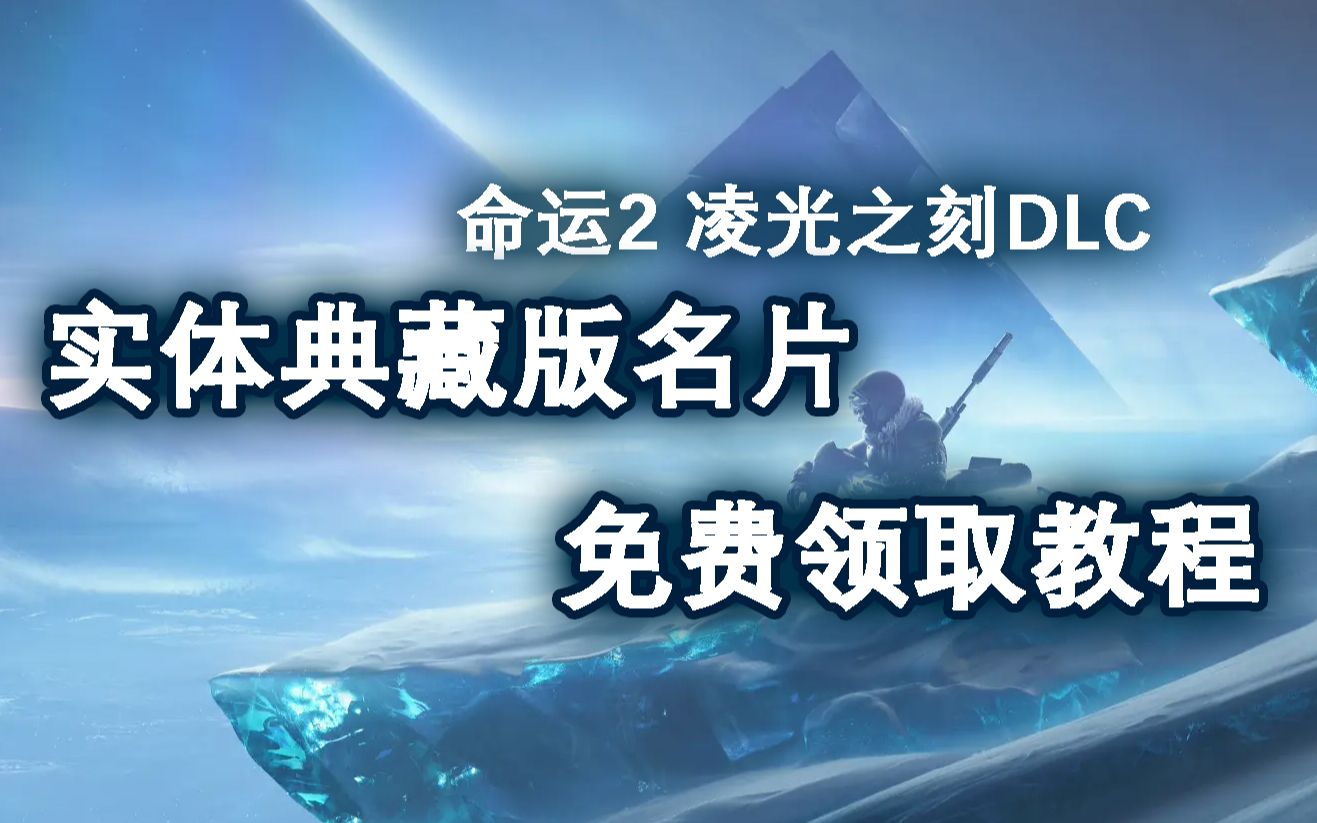 命运2凌光之刻典藏版名片领取82