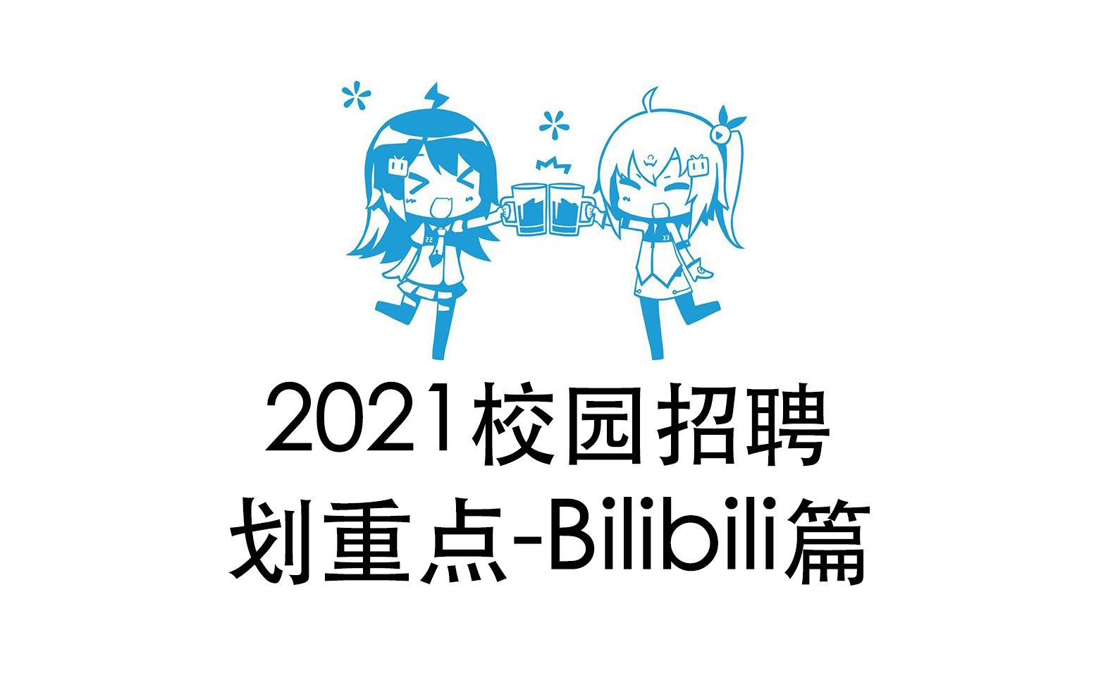 Vlook.2 2021校园招聘划重点bilibili篇哔哩哔哩bilibili