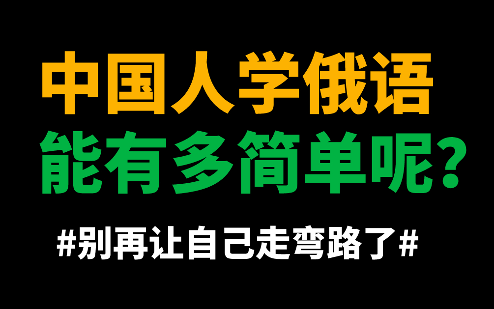 B站最好的俄语零基础入门教程合集!中国人学俄语能有多简单?哔哩哔哩bilibili