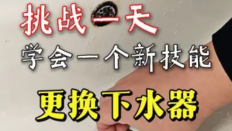 如何更换洗手盆的下水器？