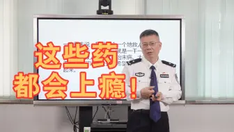 你不知道吧，这些药都会上瘾？家长和青少年快看！