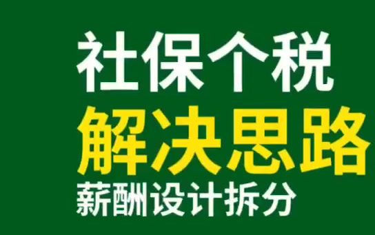 社保个税 解决思路哔哩哔哩bilibili