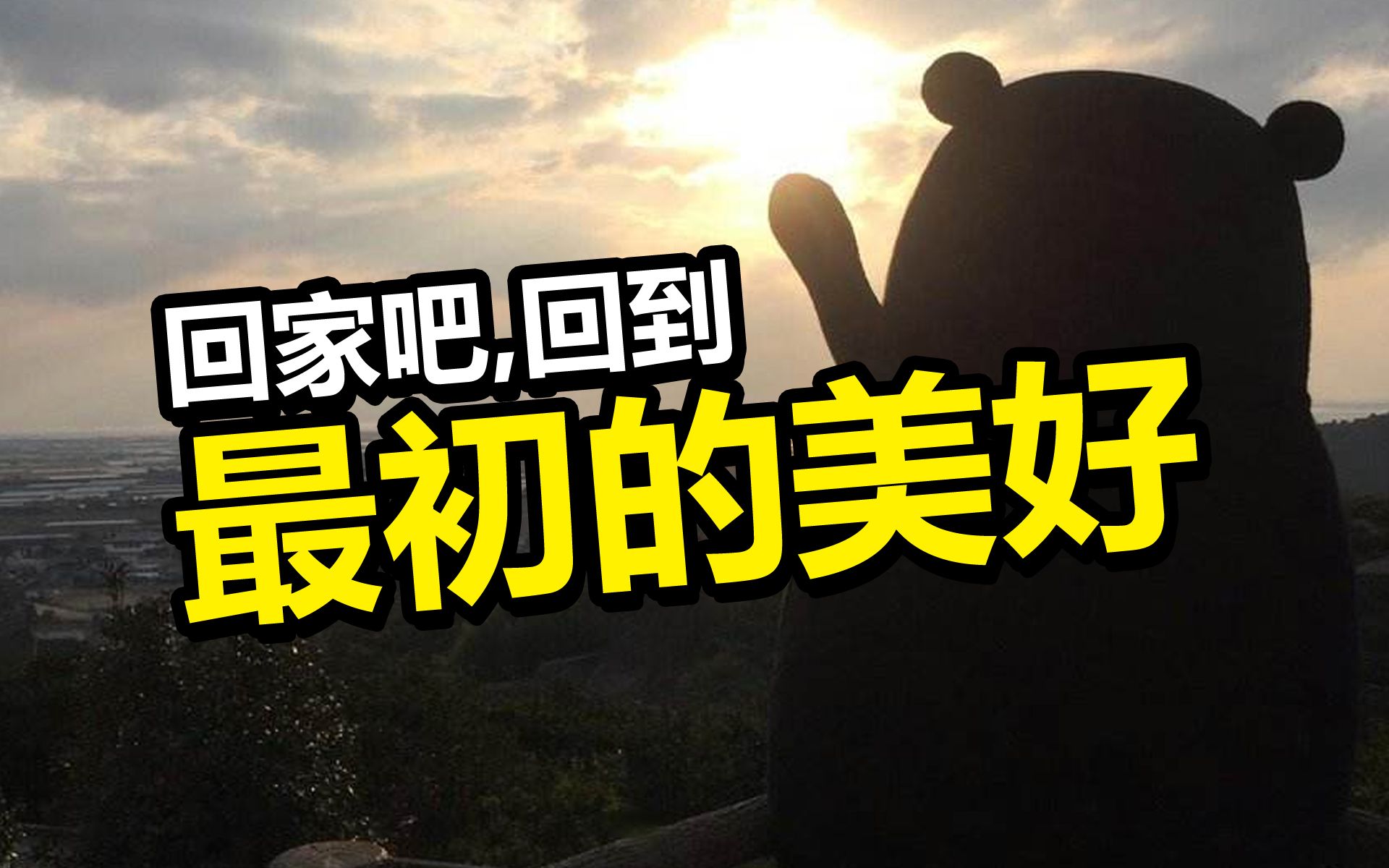 w.show】回家吧,回到最初的美好【s01e09】