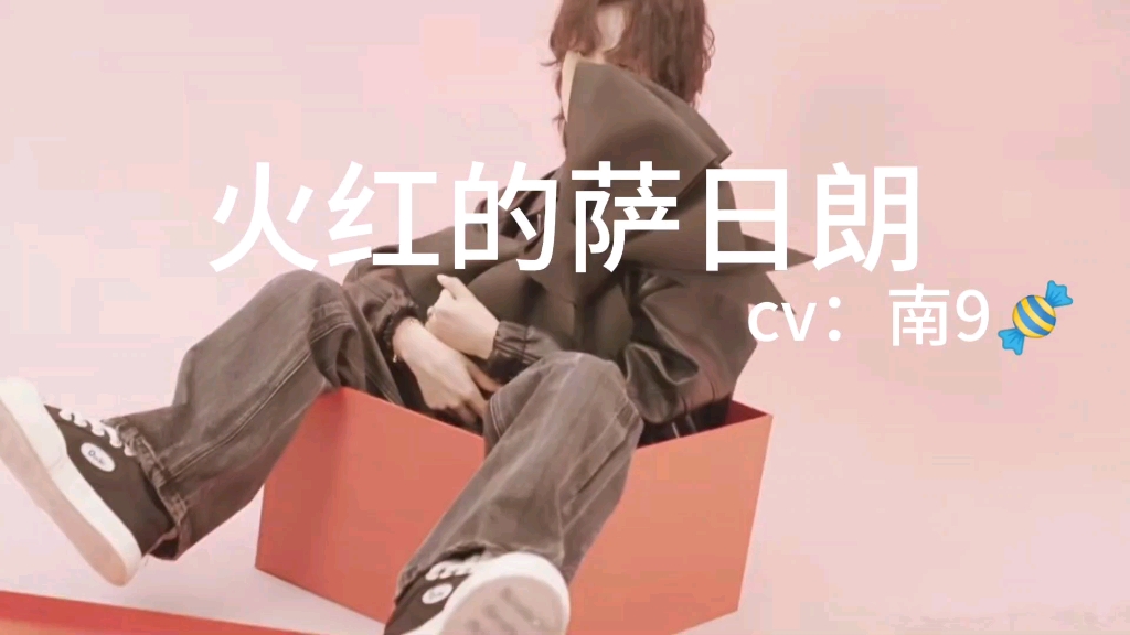 【南娇娇/南9】《火红的萨日朗》洗脑神曲梅开二度 又又解锁新壁纸图