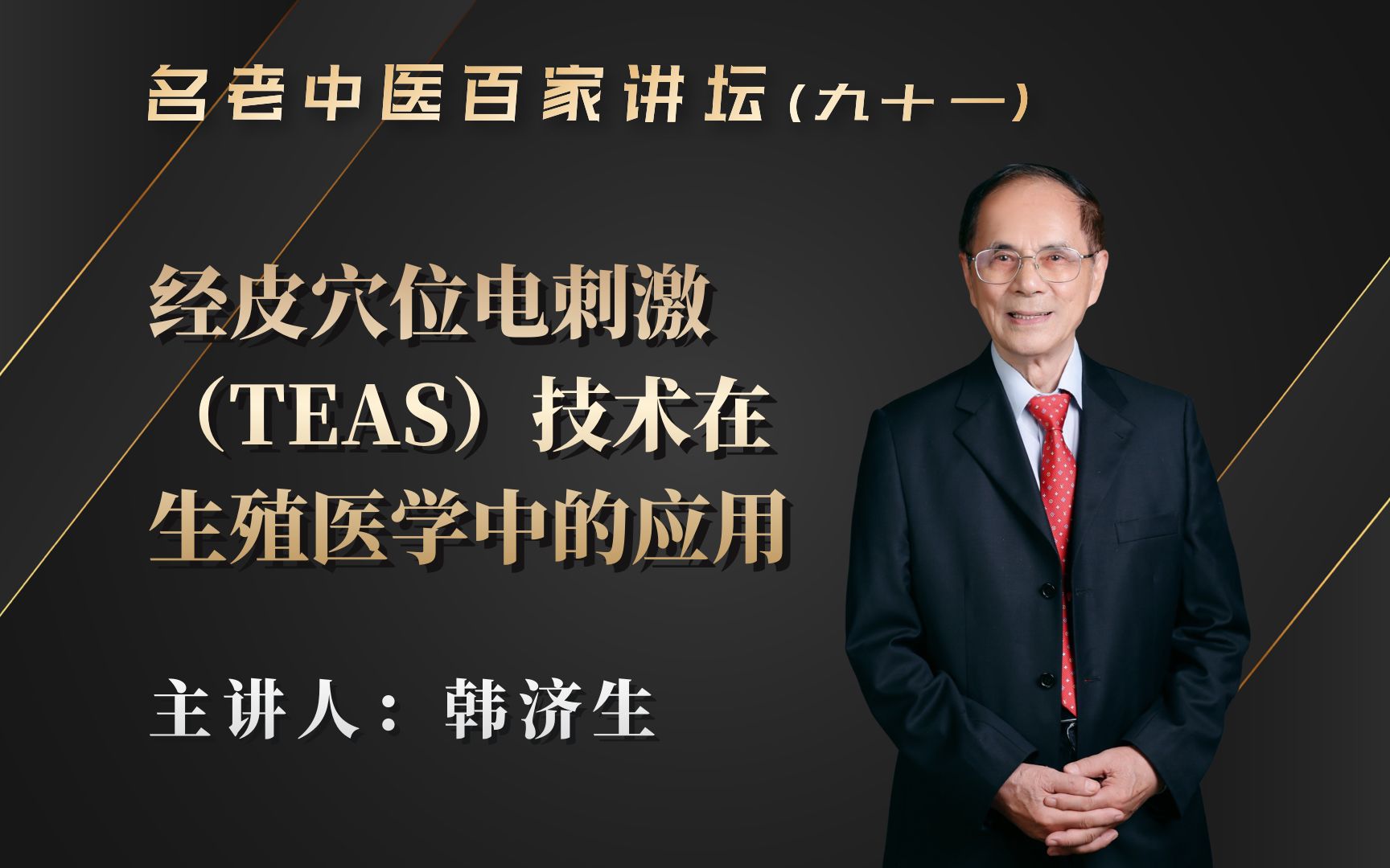 《名老中医百家讲坛》韩济生:经皮穴位电刺激(TEAS)技术在生殖医学中的应用哔哩哔哩bilibili