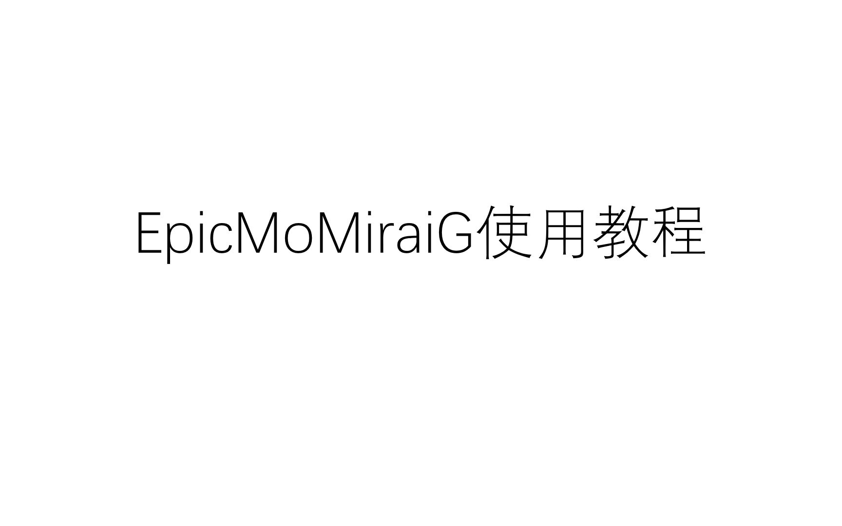 一键搭建和管理你的qq机器人-基于mirai的epicmomiraig可视化多功能