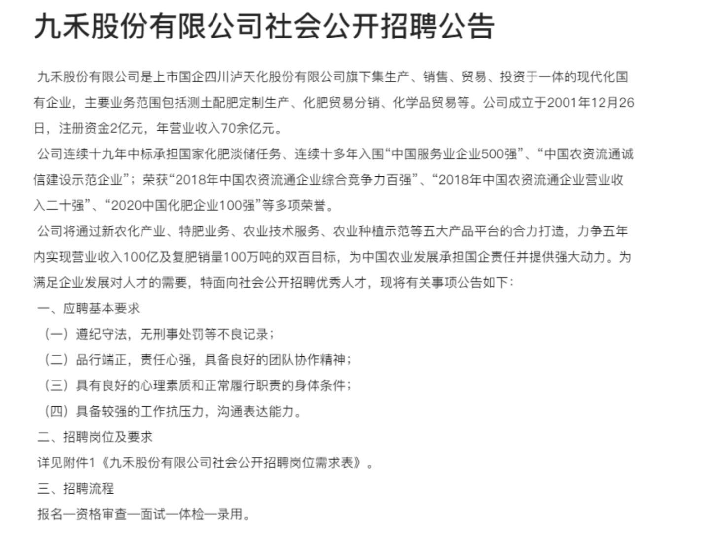 九禾股份有限公司社会公开招聘公告