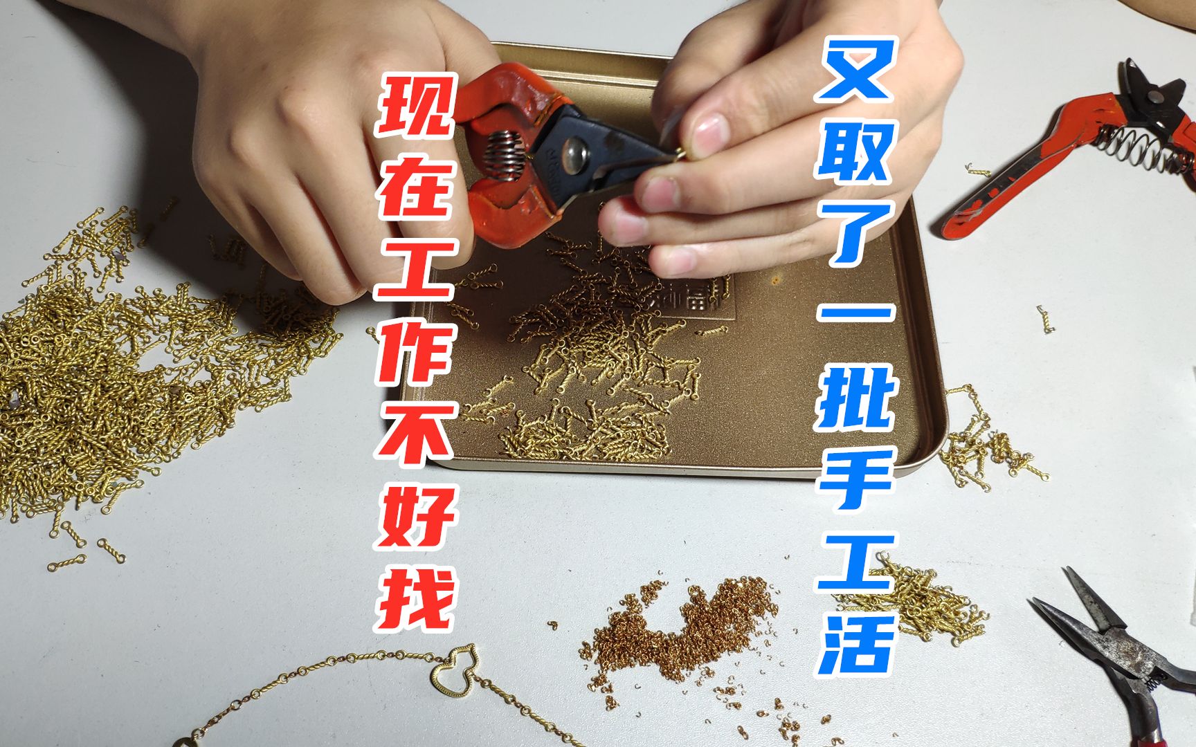 外发的手工活又通知我去取活了,现在工作不好找,只能在家干活了_哔哩