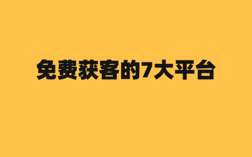 免费获客的7大平台哔哩哔哩bilibili