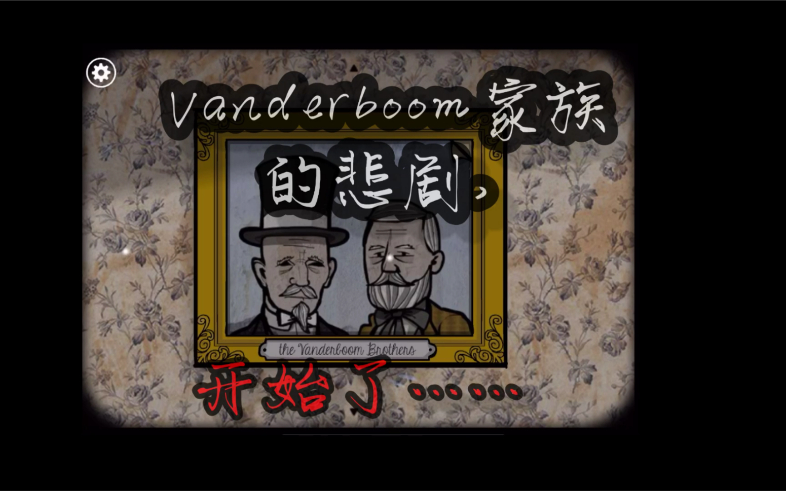 【锈湖根源】【锈湖】vanderboom家族的悲剧(剧情向)_哔哩哔哩 (゜-゜