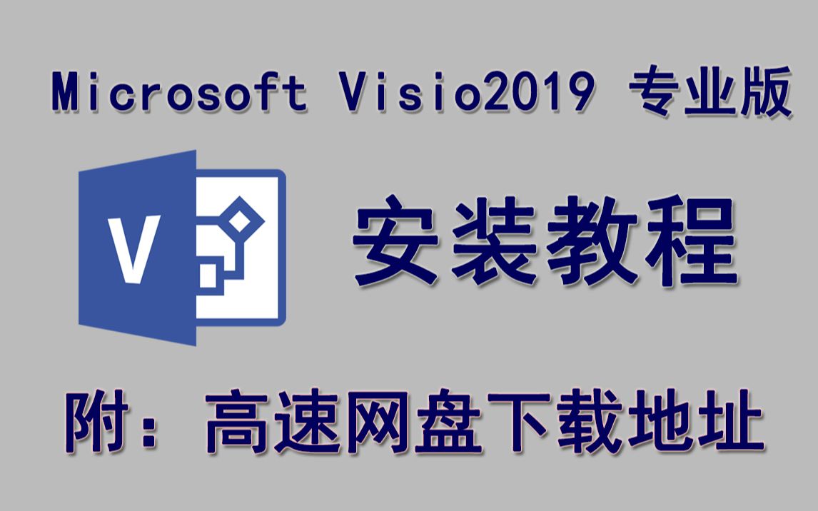 [图]Visio 2019专业版下载安装教程【永久使用】