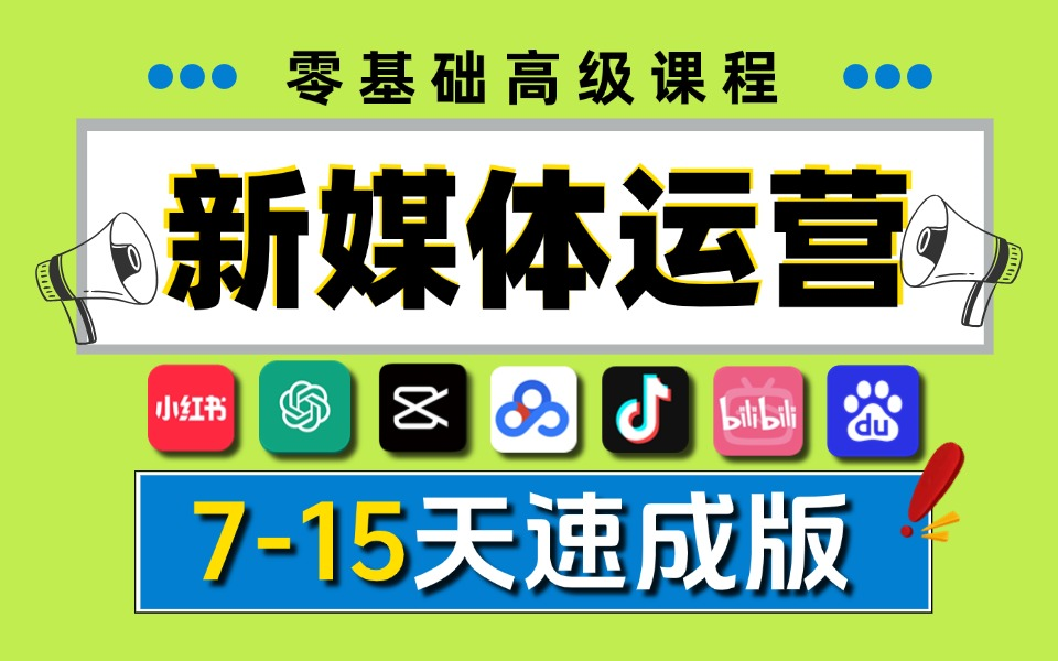 【2025B站首次推出新媒体运营最全课程!】互联网平台玩法全面解析 小红书运营逻辑/抖音短视频拍摄技巧/直播带货流程 !哔哩哔哩bilibili