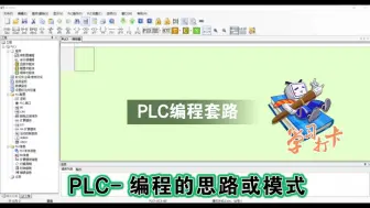 Video herunterladen: PLC-编程的方法与思路（按照模板去写)