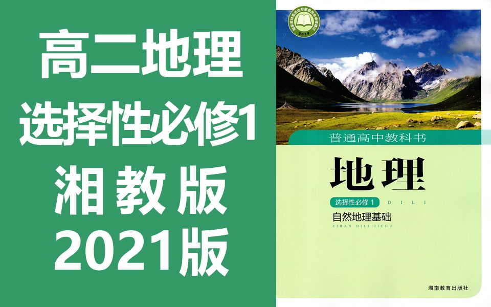 [图]高二地理 选择性必修1 湘教版新版 自然地理基础 高中地理 选择性必修第一册 第1册 高二地理上册选修选必一必选一