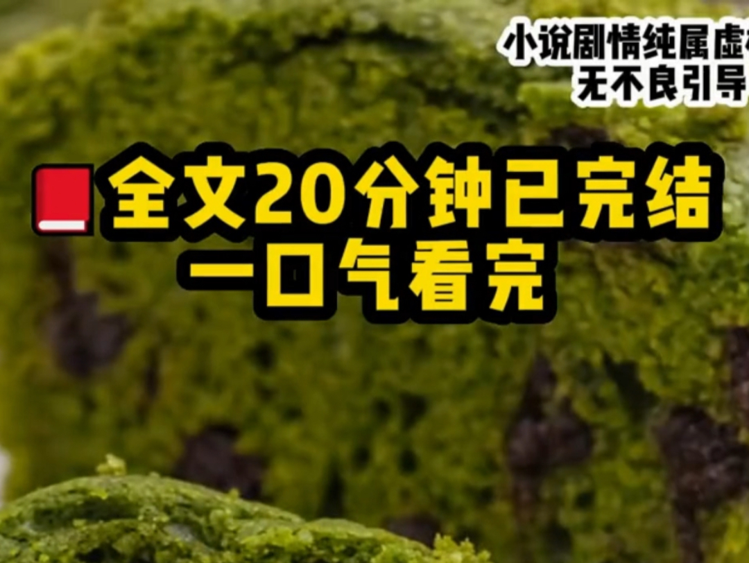 [图]【一更到底】这是一篇10086点赞的超级爽文，一口气看到大结局。我穿成了虐文，女主她后妈，女主亲妈早死家里厌弃，在学校被校霸男主霸凌长达10年之久……