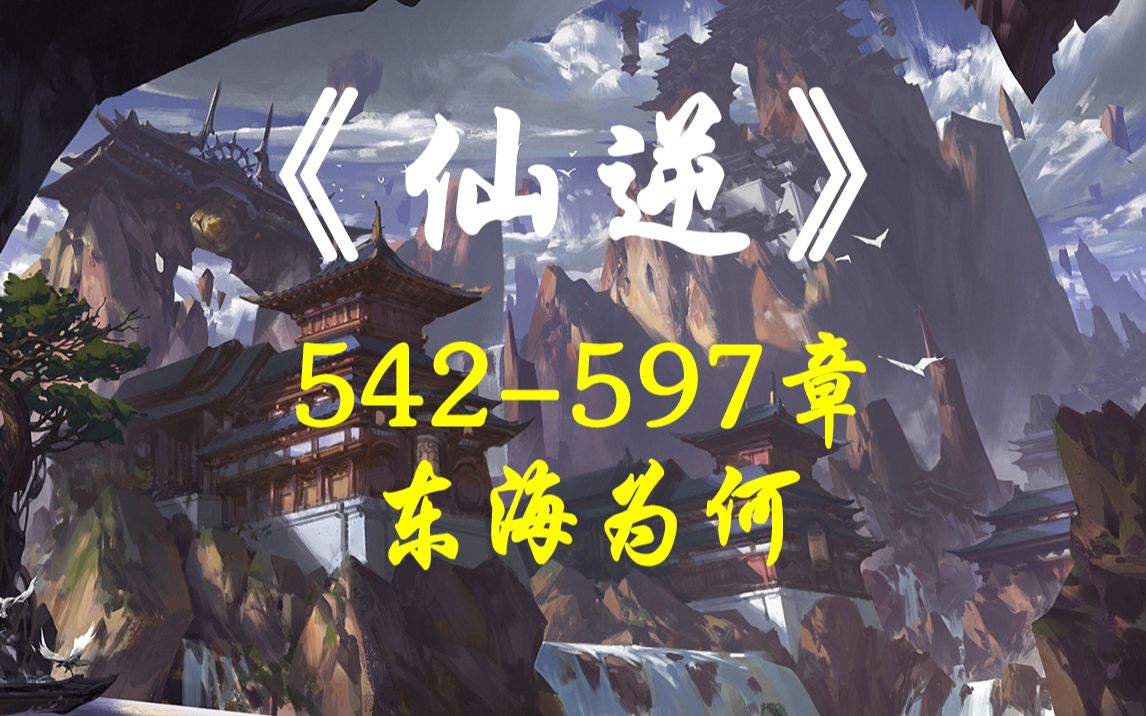 《仙逆》542597章 东海为何哔哩哔哩bilibili