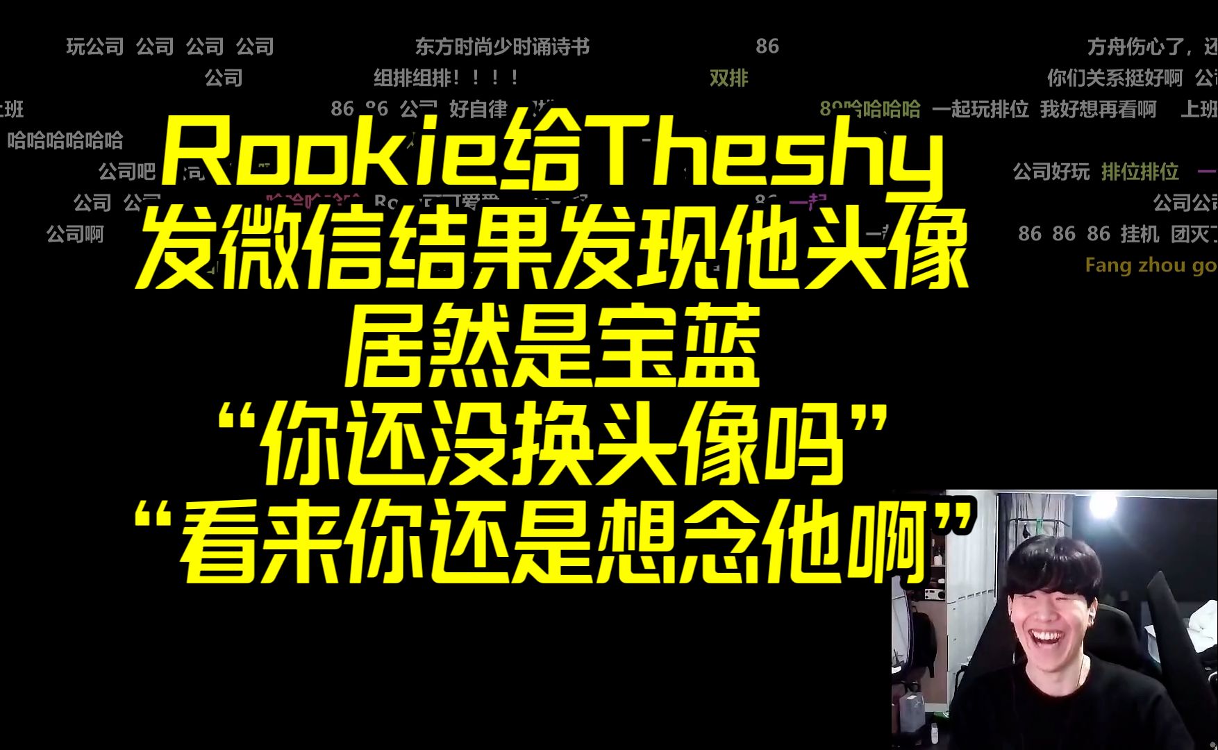 Rookie给Theshy发微信:结果发现他头像是宝蓝,当时就惊了,你还是想念他吧!电子竞技热门视频