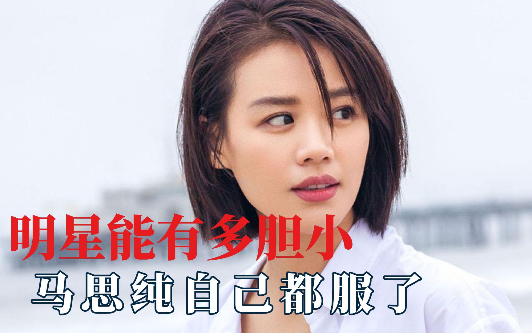 明星能有多胆小马思纯自己都服了