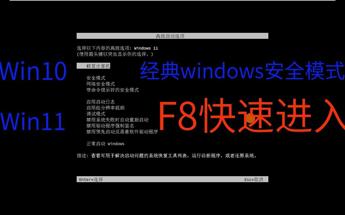 Win10 win11快速启动安全模式,Windows系统经典安全模式启动,Windows11安全模式 开启F8进入安全模式哔哩哔哩bilibili