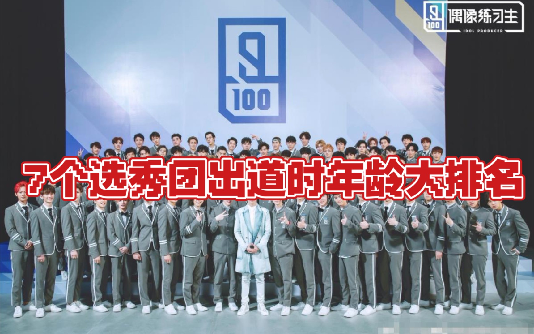 [NINE PERCENT/火箭少女101/UNINE/R1SE/THE9/硬糖少女303/INTO1]7届选秀限定团出道时年龄排名(天数按每月30天计算)哔哩哔哩bilibili