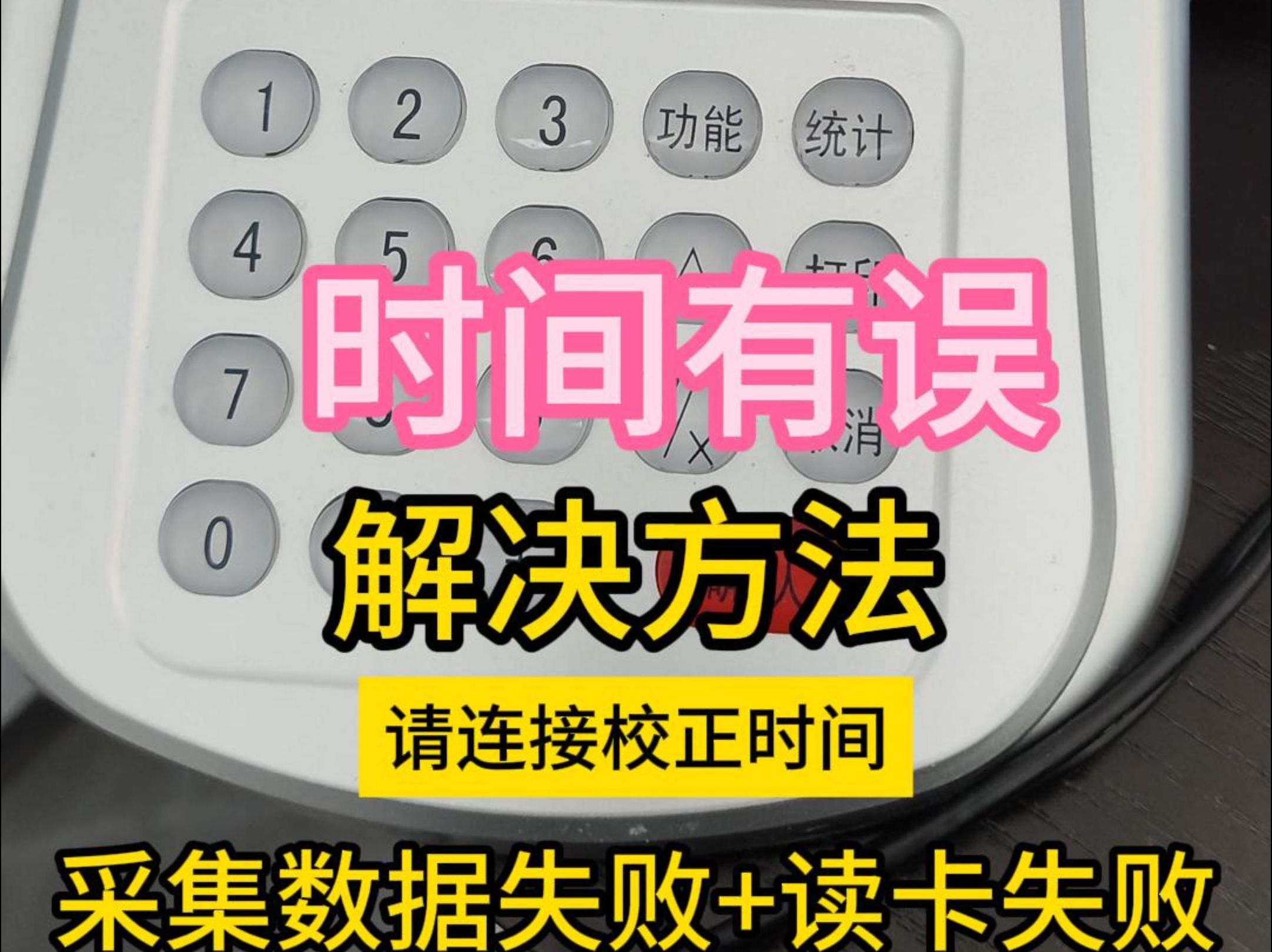 时间有误请连接效正时间 8位消费机维修视频 食堂刷卡机报错解决 时间有误请连接校正时间 武汉华腾京玖收银机 华腾智玖食堂消费机报错售后 餐厅售饭机维...