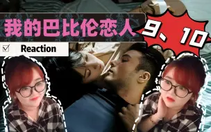 Download Video: Re【我的巴比伦恋人9、10】断水流死啦？？绳么啊！！