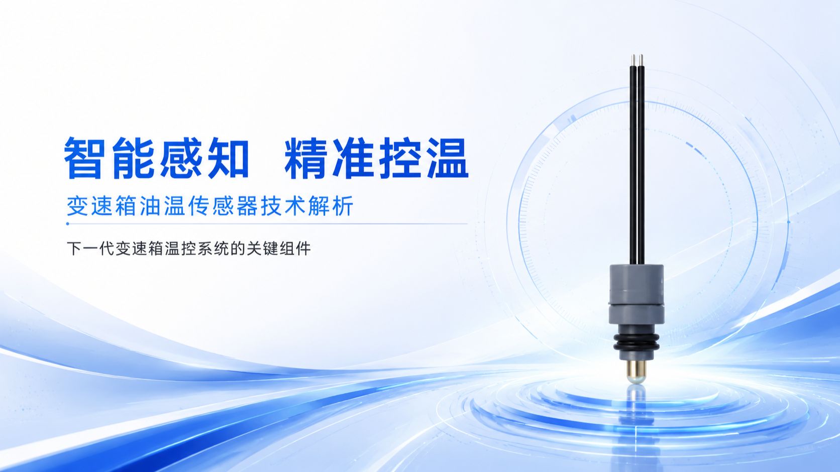 【器件学堂】变速箱油温传感器