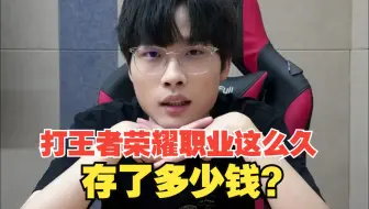 今屿：打王者荣耀职业存了多少钱
