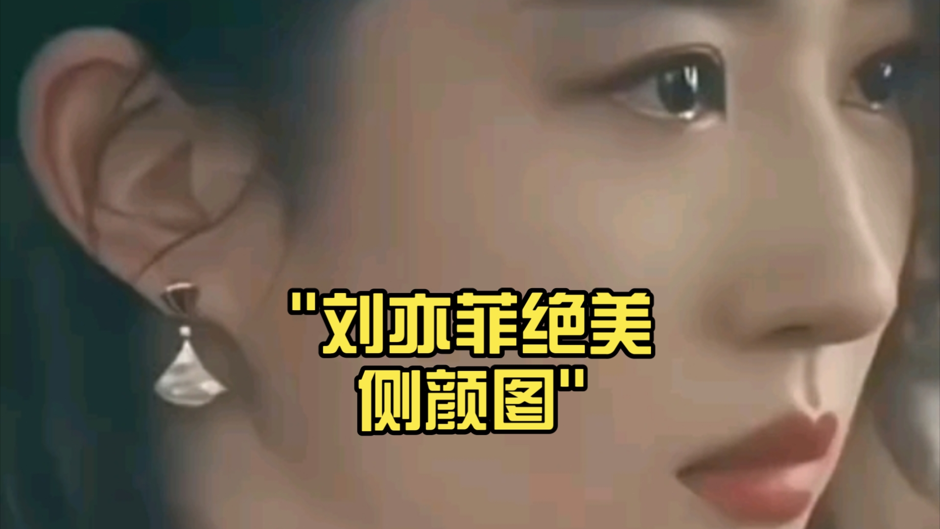 刘亦菲绝美侧颜图哔哩哔哩bilibili