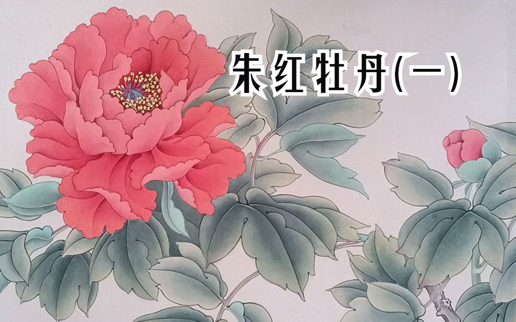 [图]国画工笔朱红色牡丹花画法，花头和叶子染底色的技法步骤详