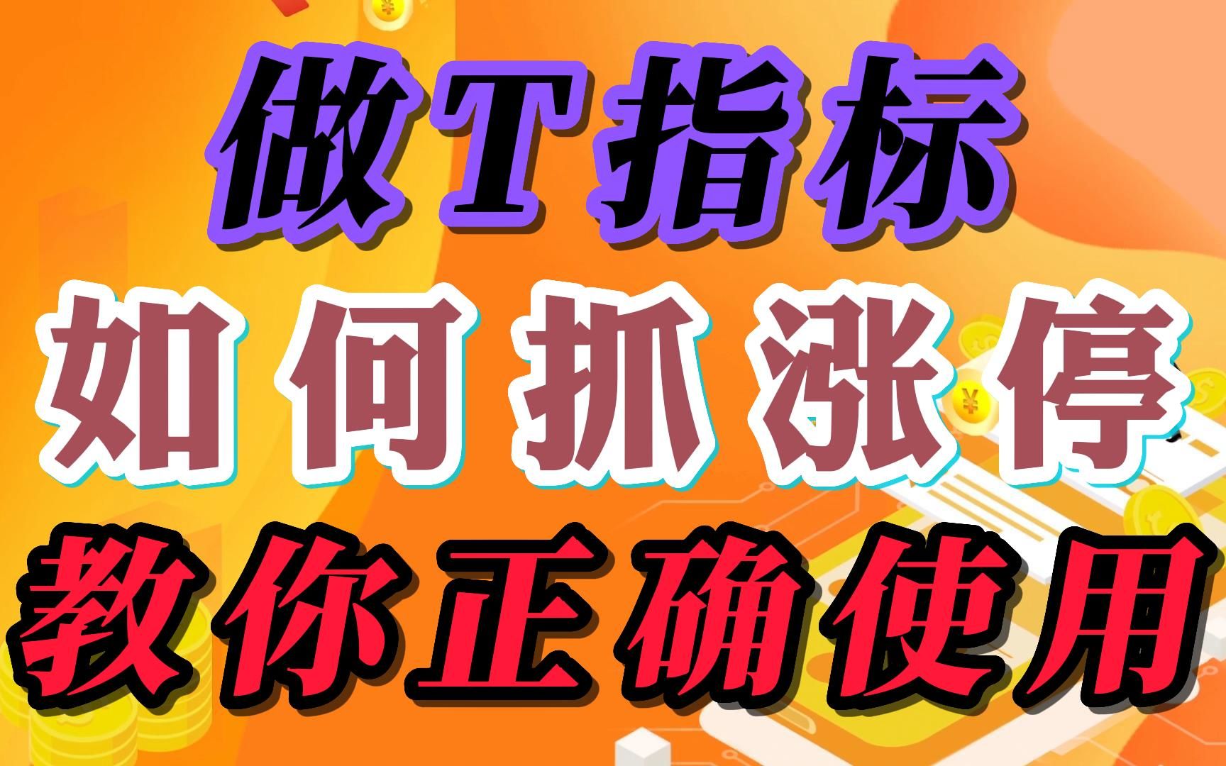 做t指標,通達信,如何抓漲停,教你正確使用分時指標,完整源碼!