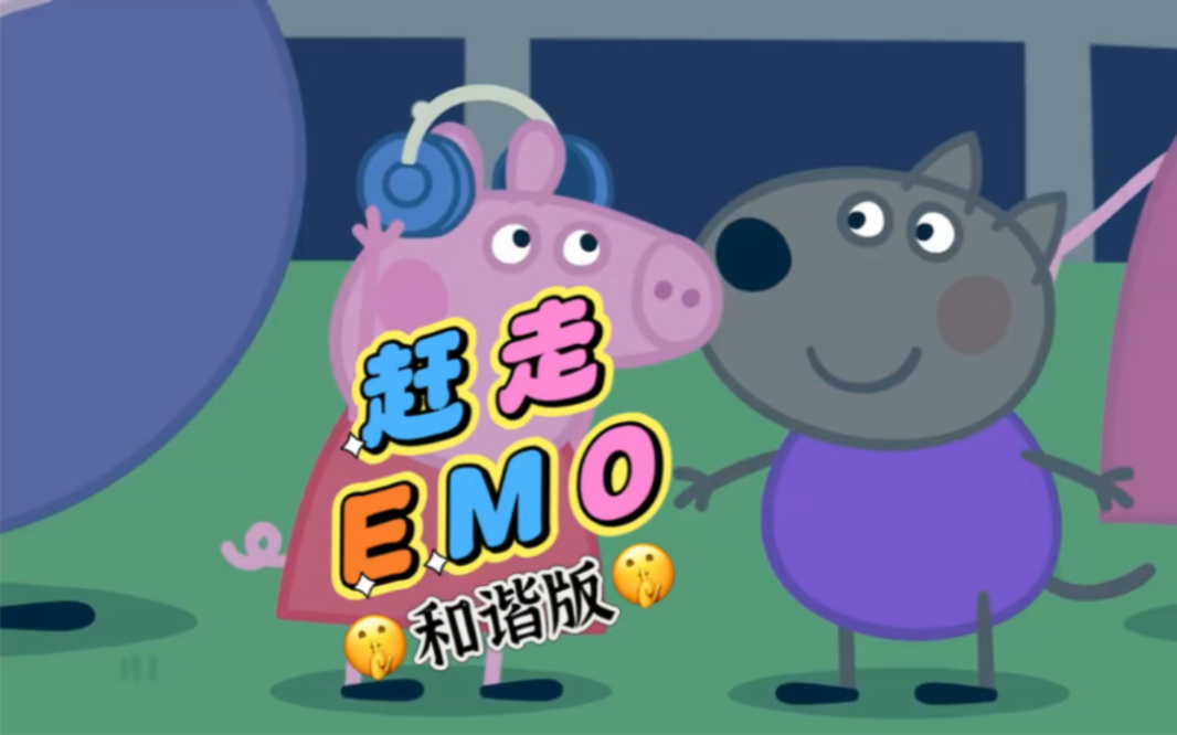 [图]赶走EMO（《老猪丽丽》特别篇）【和谐版】