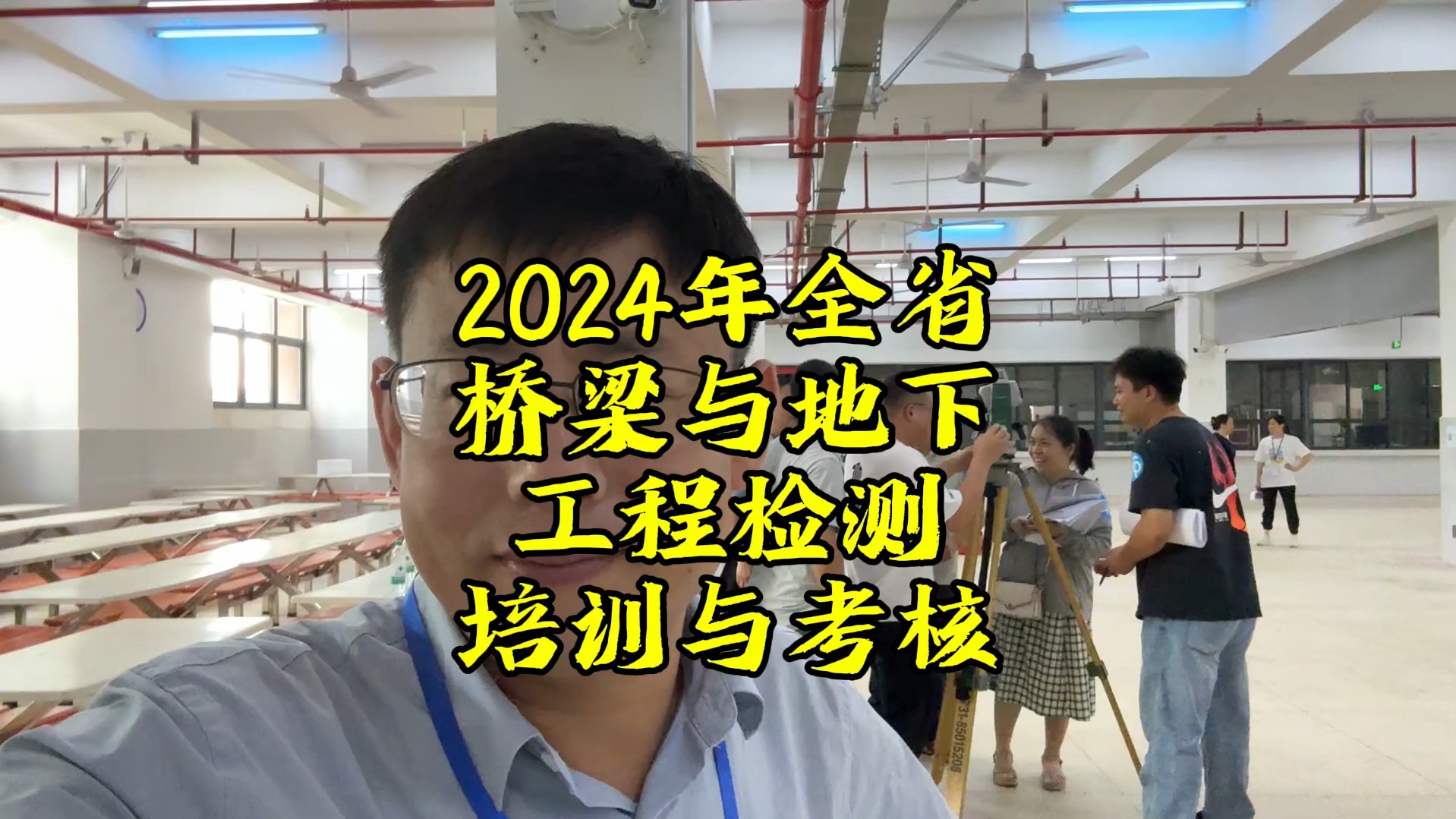 2024年湖南省建筑安全协会桥梁与地下工程检测培训与考核.哔哩哔哩bilibili